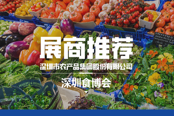 “苏拉”期间供货超6000吨，深圳的“菜篮子”亮相1号馆！| 参展企业推介